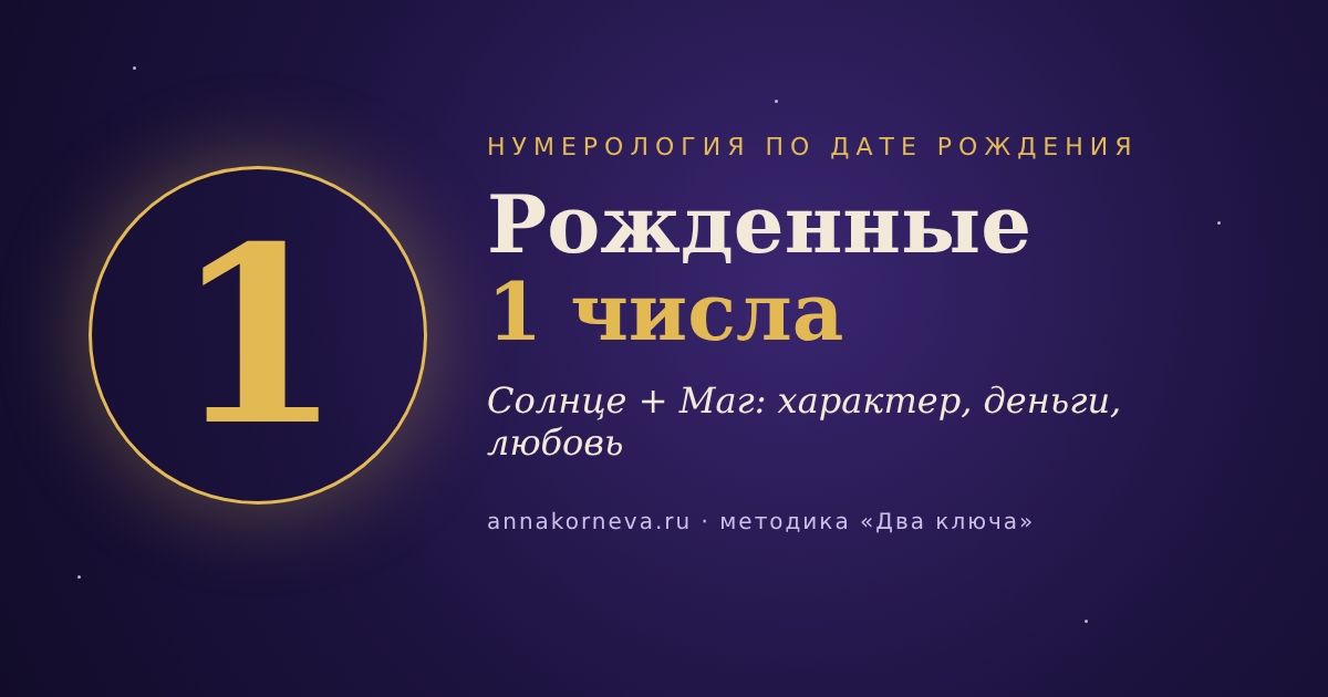 Рожденные 1 числа — нумерология по дате рождения, Солнце и Маг