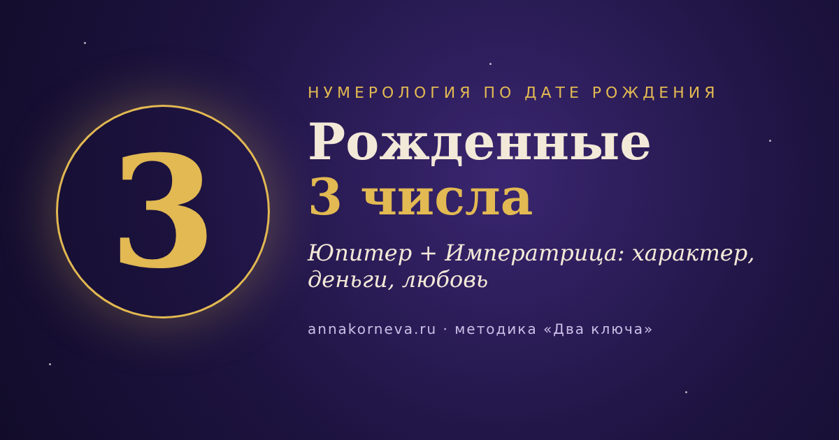 Рожденные 3 числа — нумерология по дате рождения, Юпитер и Императрица